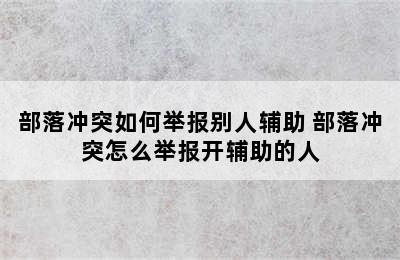 部落冲突如何举报别人辅助 部落冲突怎么举报开辅助的人